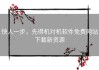 快人一步，先得机对机软件免费网站下载新资源