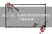 快人一步，先得机对机软件免费网站下载新资源