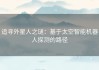 追寻外星人之谜：基于太空智能机器人探测的路径