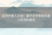 追寻外星人之谜：基于太空智能机器人探测的路径