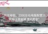 “购买电脑，2000左右电脑配置2016实际上就能够满足需求”