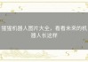 猩猩机器人图片大全，看看未来的机器人长这样
