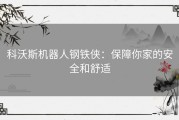 科沃斯机器人钢铁侠：保障你家的安全和舒适