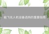 能飞无人机设备选购的重要指南