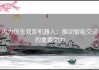风力仿生双脚机器人：推动智能交通的重要助力