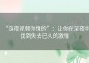 “深夜视频你懂的”：让你在深夜中找到失去已久的激情