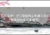 轻松洁净！进口智能吸尘机器人如何提高你的生活幸福感？