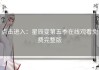 点击进入：星辰变第五季在线观看免费完整版