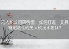 无人机公司架构图：如何打造一支具有创造性的无人机技术团队？