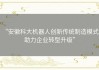 “安徽科大机器人创新传统制造模式，助力企业转型升级”