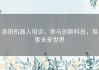洛阳机器人培训，参与创新科技，探索未来世界