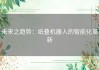 未来之趋势：纸叠机器人的智能化革新