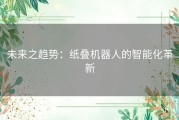 未来之趋势：纸叠机器人的智能化革新