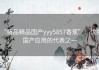 “精品精品国产yyy5857香蕉”：优秀国产应用的代表之一