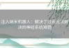 注入纳米机器人：解决了过去无法解决的神经系统难题