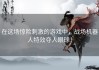 在这场惊险刺激的游戏中，战场机器人特效夺人眼球！