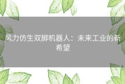 风力仿生双脚机器人：未来工业的新希望