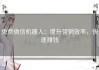 免费微信机器人：提升营销效率，快速赚钱