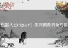 机器人ganguan：未来教育的新方向