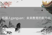 机器人ganguan：未来教育的新方向