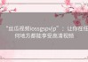 “丝瓜视频iossgspv|p”：让你在任何地方都能享受高清视频