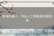 昊海机器人：专业人工智能服务提供商