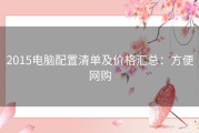 2015电脑配置清单及价格汇总：方便网购