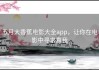五月大香蕉电影大全app，让你在电影中寻求真我