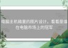 电脑主机箱里的图片设计，看看是谁在电脑市场上的冠军
