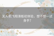 无人机飞翔滑板初体验，想不想一试身手？