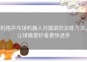 利用乒乓球机器人刘国梁的训练方法，让球瘾爱好者更快进步