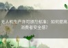 无人机生产许可颁发标准：如何提高消费者安全感？