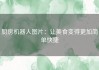 厨房机器人图片：让美食变得更加简单快捷