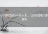 小巧精致的int无人机，让你的照片更真实