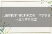 儿童智能学习的未来之路：伴学机器人应用前景展望