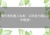 寓乐湾机器人玩具：以科技为媒红尘中畅游！