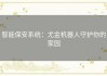 智能保安系统：尤金机器人守护你的家园