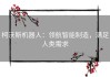 柯沃斯机器人：领航智能制造，满足人类需求