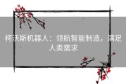 柯沃斯机器人：领航智能制造，满足人类需求