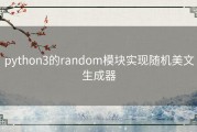 python3的random模块实现随机美文生成器