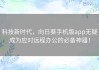 科技新时代，向日葵手机版app无疑成为应对远程办公的必备神器！