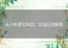 无人机救灾科目：实战应用解密
