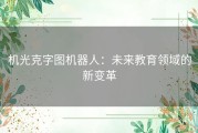 机光克字图机器人：未来教育领域的新变革
