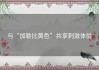 与“加勒比黄色”共享刺激体验