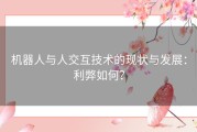 机器人与人交互技术的现状与发展：利弊如何？