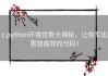c python环境优势大揭秘，让你写出更加高效的代码！