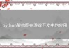 python架构图在游戏开发中的应用