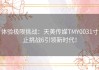 体验极限挑战：天美传媒TMY0031寸止挑战6引领新时代！