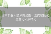 日本机器人技术路线图：走向智能化、自主化和多样化