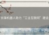 长锋机器人助力“工业互联网”建设